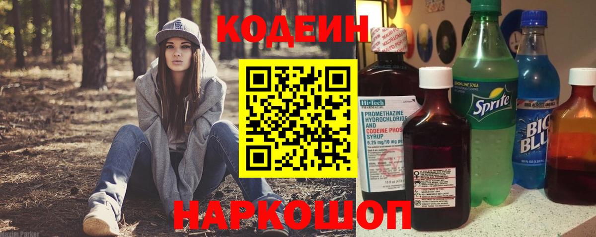 Ангарск  Кодеиновый сироп Lean Purple Drank  Вход с VPN 